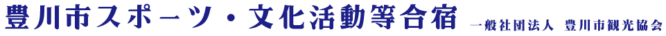 豊川市スポーツ・文化活動等合宿